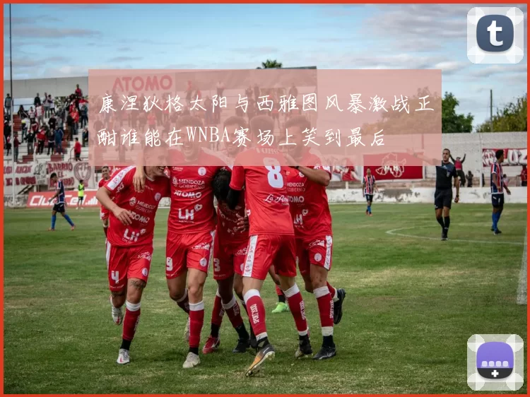 康涅狄格太阳与西雅图风暴激战正酣谁能在WNBA赛场上笑到最后