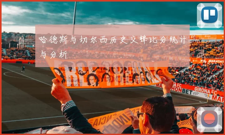 哈德斯与切尔西历史交锋比分统计与分析