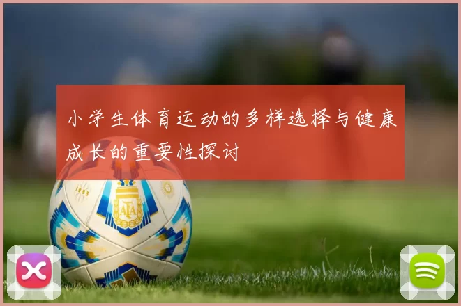 小学生体育运动的多样选择与健康成长的重要性探讨